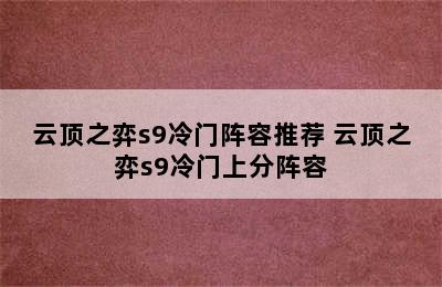云顶之弈s9冷门阵容推荐 云顶之弈s9冷门上分阵容